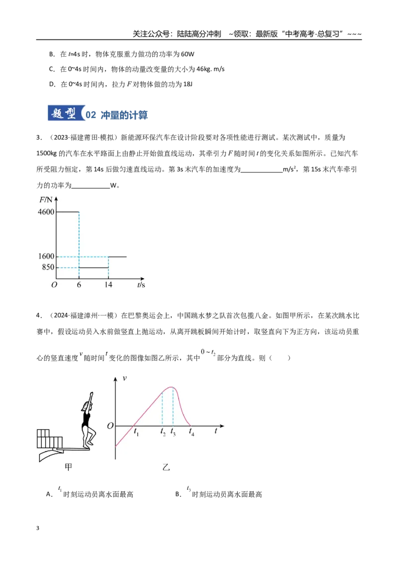 《第23讲动量、冲量和动量定理（专项训练）（福建专用）（学生版）_04-物理-高考总复习_一轮复习_2026年-物理高考一轮复习_2026年高考物理一轮课件+讲义+练习（福建专用）-G328》第3页预览