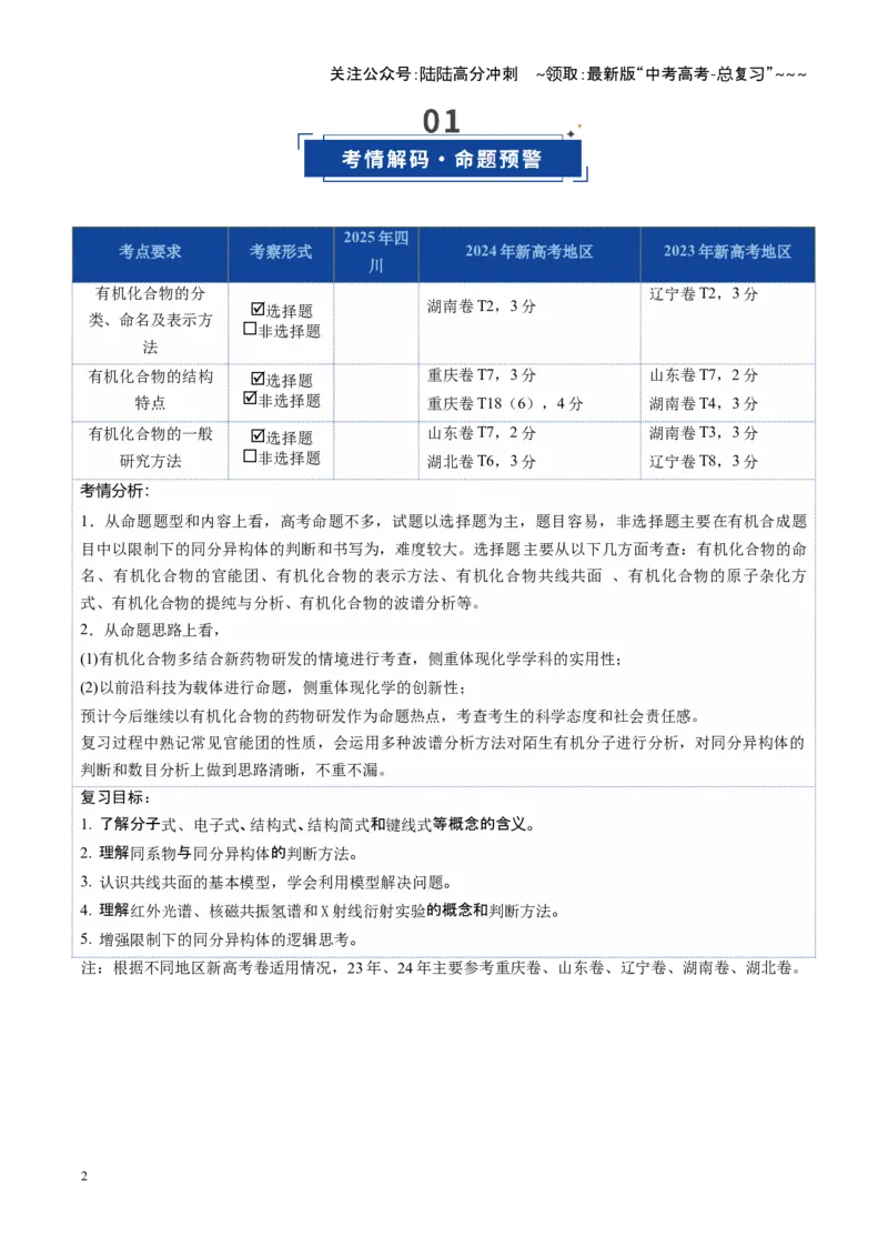 《第01讲有机化合物的结构特点与研究方法（学生版）_05-化学-高考总复习_一轮复习_2026年-化学高考一轮复习_2026年高考化学一轮课件+讲义+练习（四川专用）-G335》第2页预览