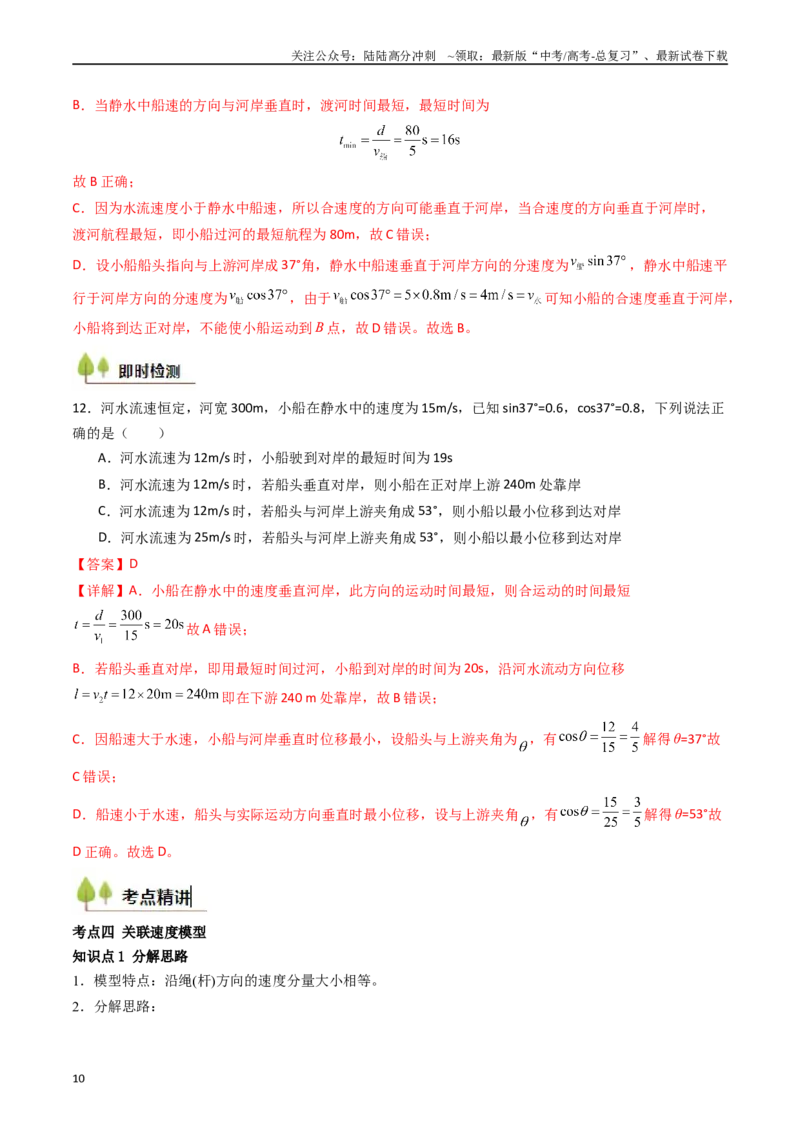 《考点14曲线运动运动的合成与分解（核心考点精讲精练）（教师版）_04-物理-高考总复习_一轮复习_2025年_2025年高考物理一轮复习考点精讲精练（新高考通用）》第10页预览