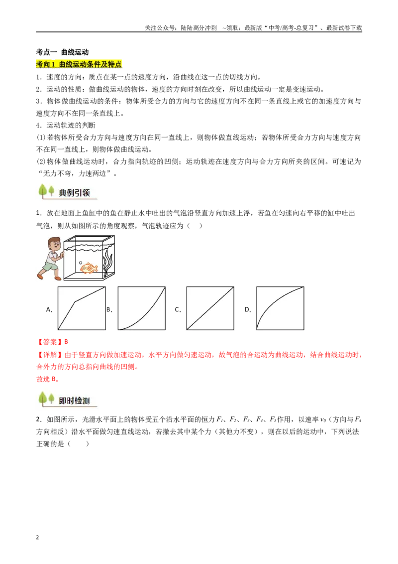 《考点14曲线运动运动的合成与分解（核心考点精讲精练）（教师版）_04-物理-高考总复习_一轮复习_2025年_2025年高考物理一轮复习考点精讲精练（新高考通用）》第2页预览