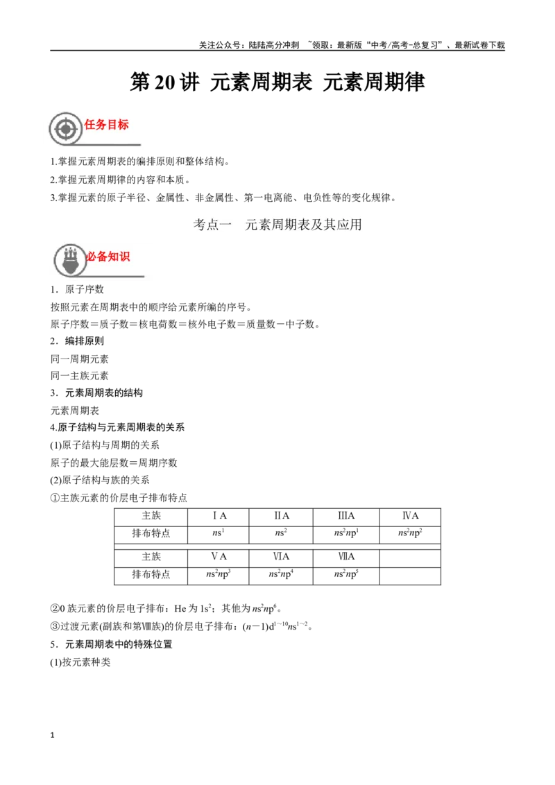 《第20讲元素周期表元素周期律（讲义）-（原卷版）_05-化学-高考总复习_一轮复习_2024年_2024年高考化学一轮复习讲义+分层练习_资料》第1页预览