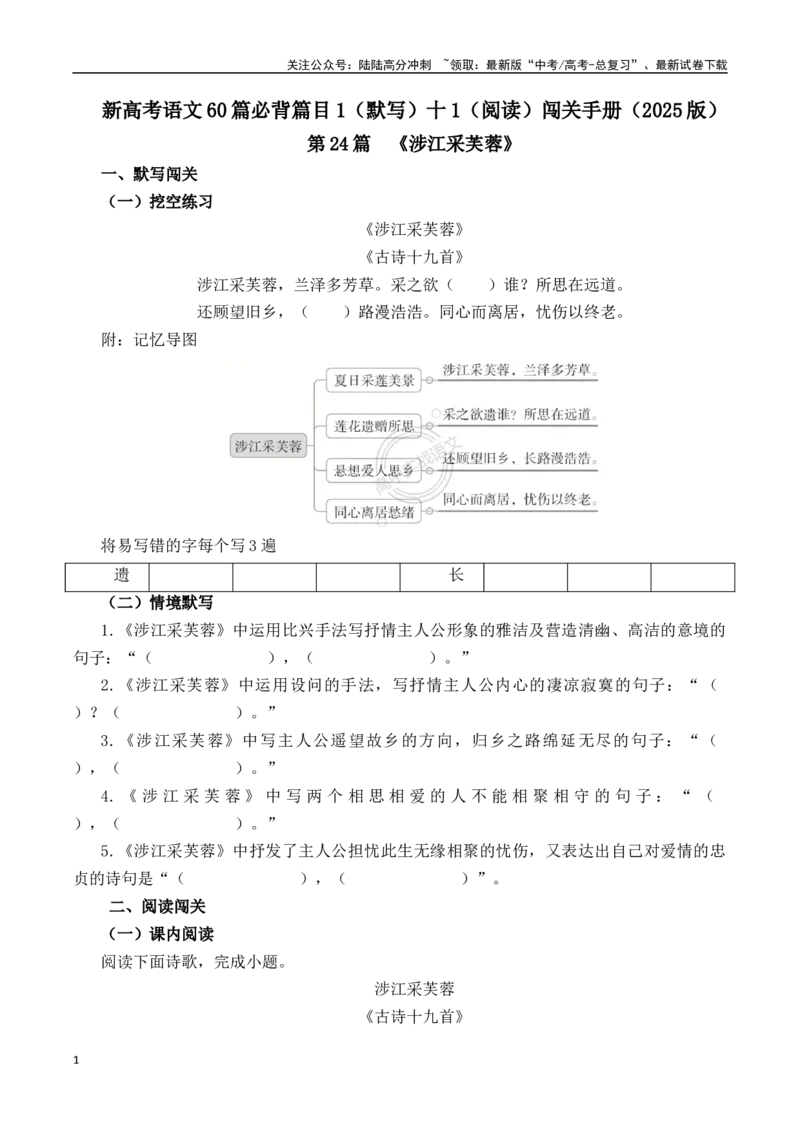《第24篇《涉江采芙蓉》（原卷版）_专项复习_2025年_2025年新高考语文60篇古诗文必背篇目默写+阅读闯关手册_资料_1-资料》第1页预览