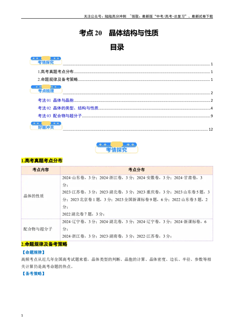 《考点20晶体结构与性质（核心考点精讲精练）-（新高考通用）（教师版）_05-化学-高考总复习_一轮复习_2025年_2025年高考化学一轮复习考点精讲精练（新高考通用）》第1页预览