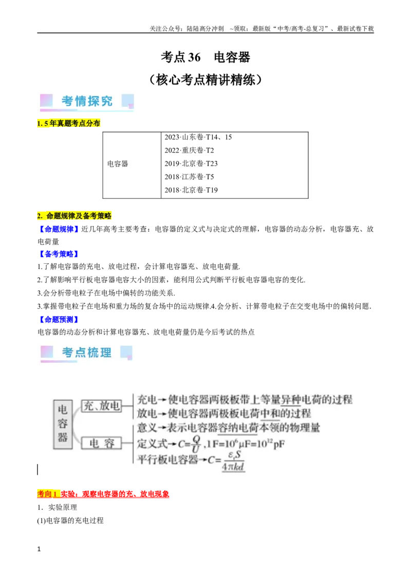 《考点36电容器（解析版）_04-物理-高考总复习_一轮复习_2024年_2024年高考物理一轮复习考点帮（全国通用）_答案解析版》第1页预览