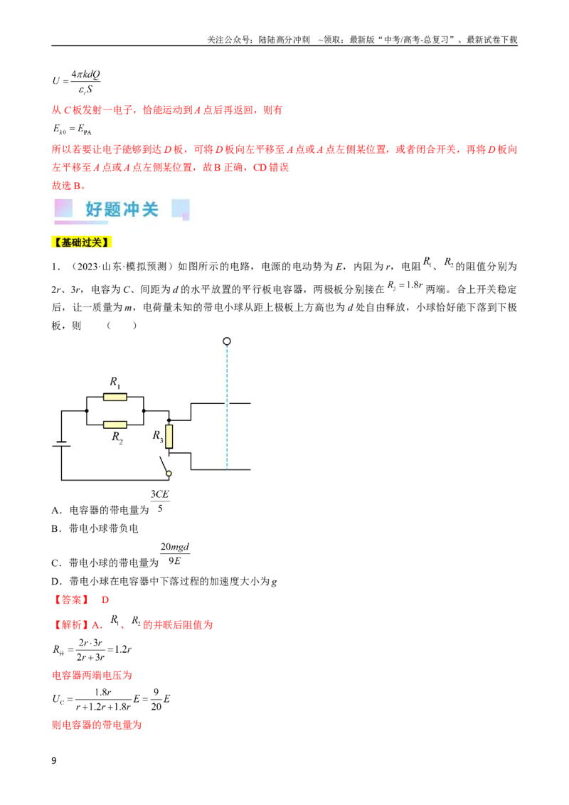 《考点36电容器（解析版）_04-物理-高考总复习_一轮复习_2024年_2024年高考物理一轮复习考点帮（全国通用）_答案解析版》第9页预览