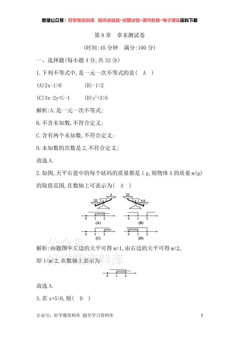 《华东师大版七年级下册数学单元检测：第8章章末测试卷_初中数学期中卷+期末卷+单元卷+月考卷_初中数学单元测试_华师大_华师大_七下》第1页预览