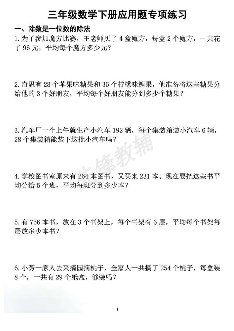 《三年级(下)数学应用题专项练习_3年级下册同步教辅_3下-数学_三下数学通用专项+练习》第1页预览