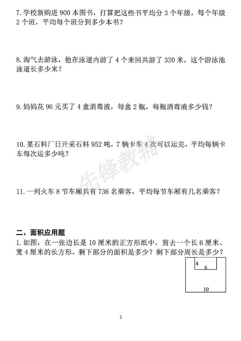 《三年级(下)数学应用题专项练习_3年级下册同步教辅_3下-数学_三下数学通用专项+练习》第2页预览