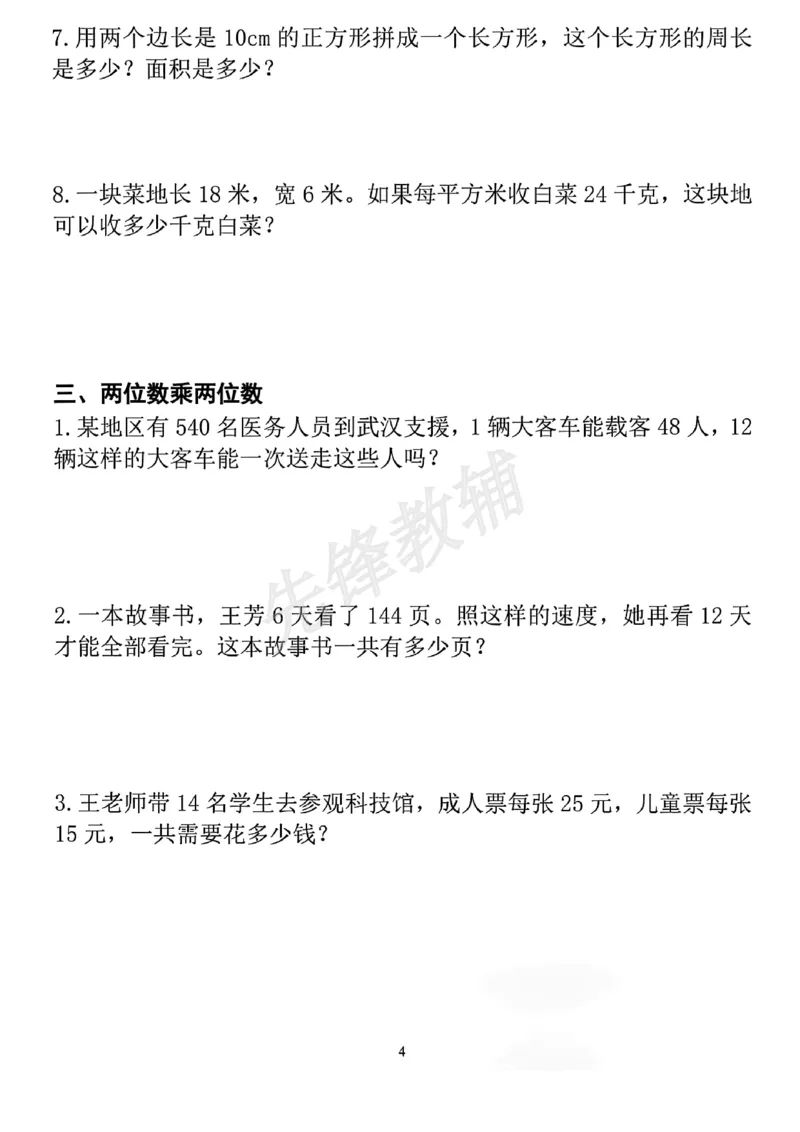 《三年级(下)数学应用题专项练习_3年级下册同步教辅_3下-数学_三下数学通用专项+练习》第4页预览