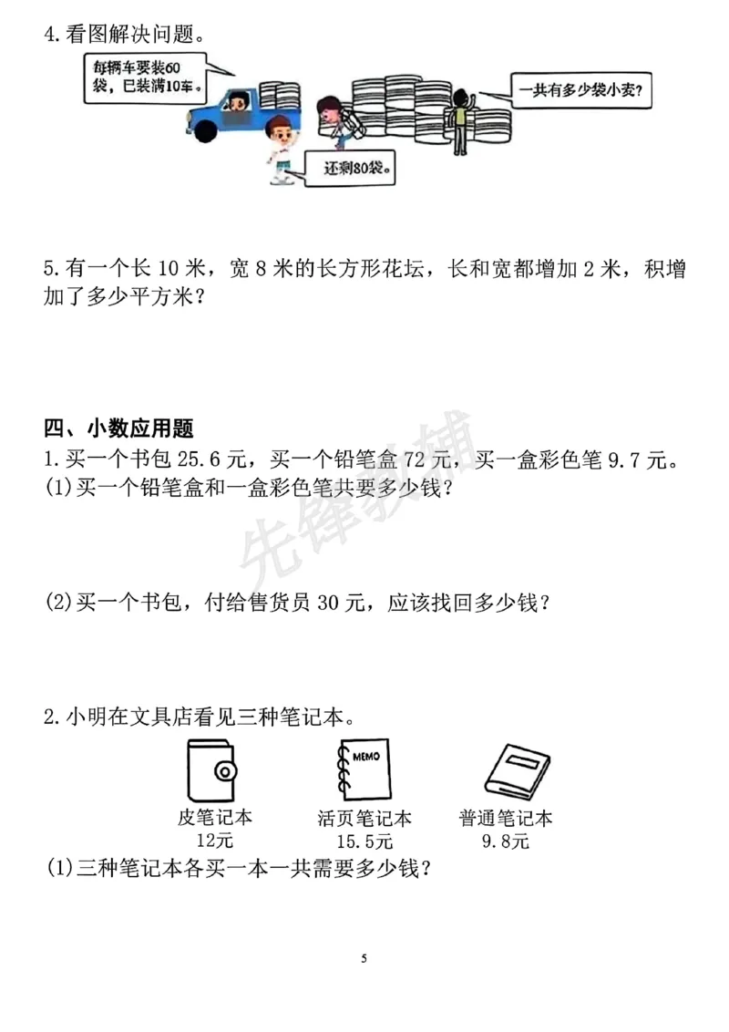 《三年级(下)数学应用题专项练习_3年级下册同步教辅_3下-数学_三下数学通用专项+练习》第5页预览