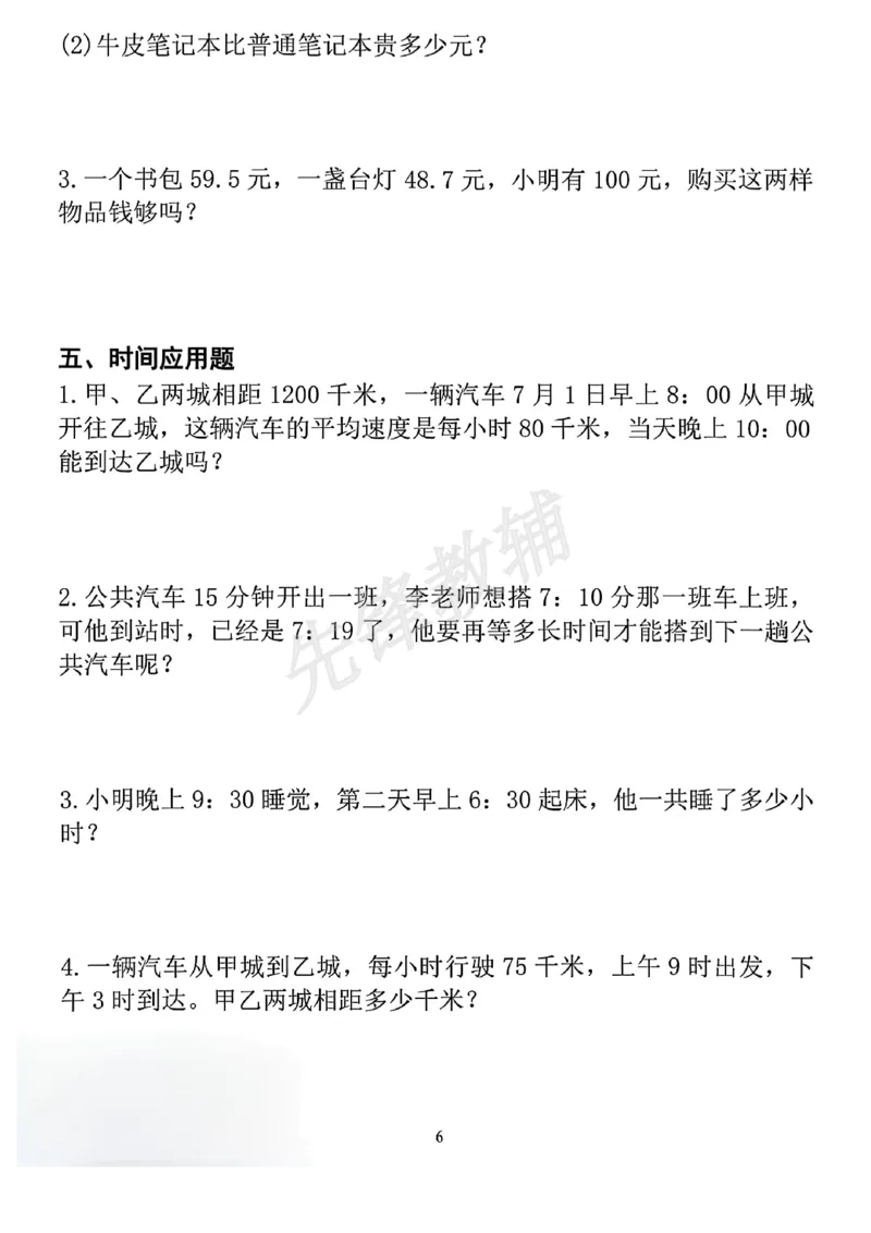 《三年级(下)数学应用题专项练习_3年级下册同步教辅_3下-数学_三下数学通用专项+练习》第6页预览
