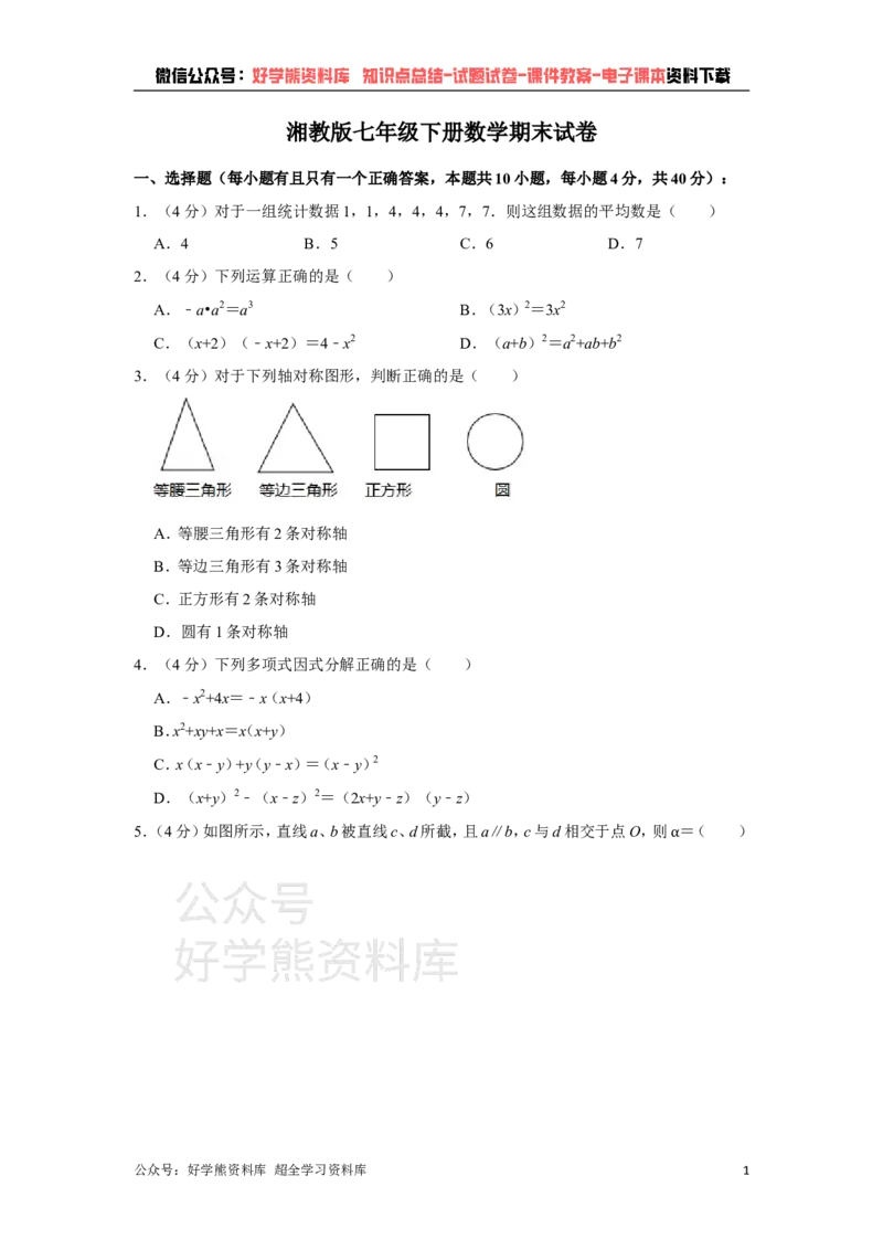 《湘教版七年级下册数学期末试卷(1)_初中数学期中卷+期末卷+单元卷+月考卷_初中数学期末试卷_湘教版》第1页预览