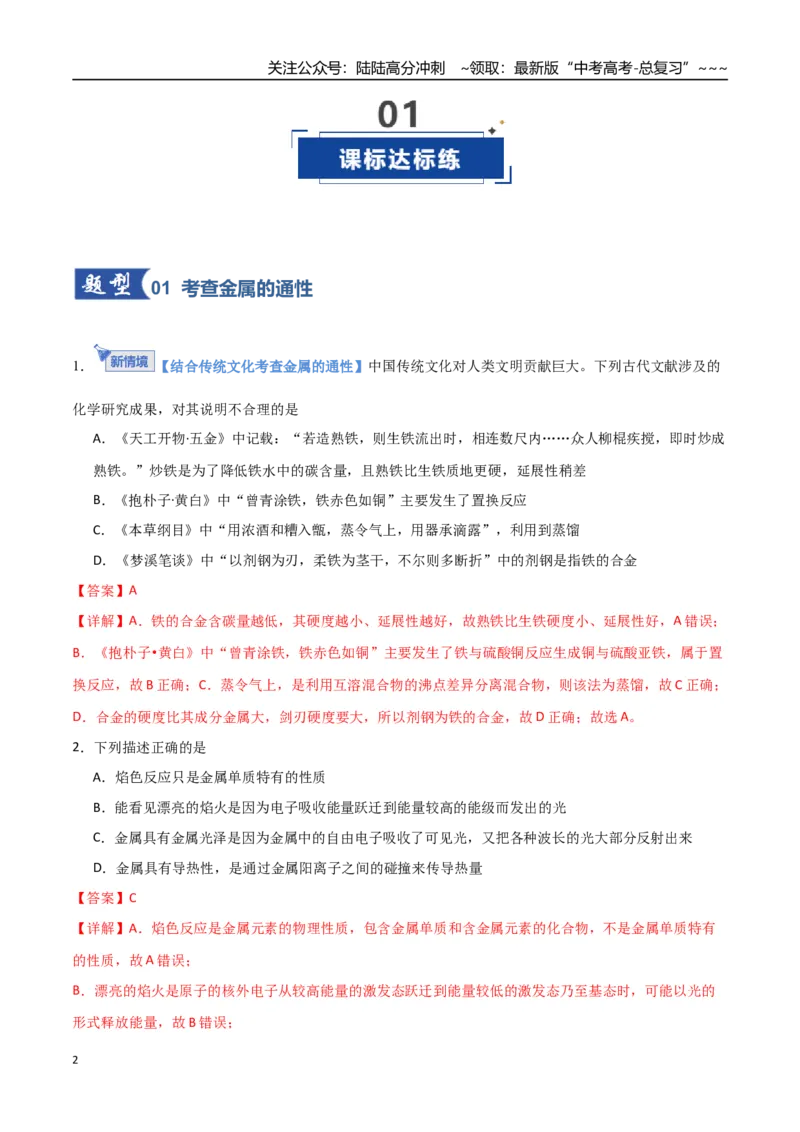 《第04讲金属材料及金属矿物的开发利用（专项训练）（福建专用）（教师版）_05-化学-高考总复习_一轮复习_2026年-化学高考一轮复习_2026年高考化学一轮课件+讲义+练习（福建专用）-G328》第2页预览