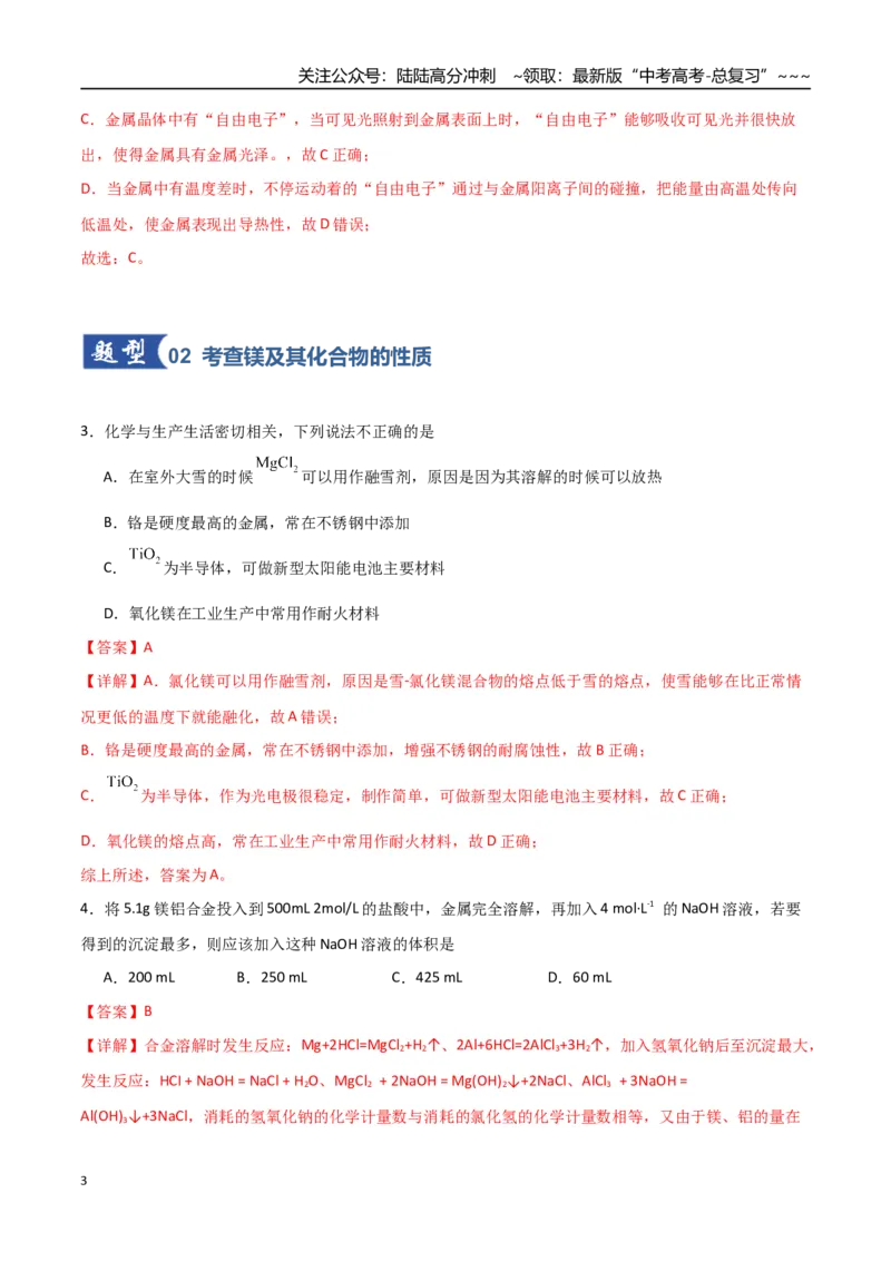 《第04讲金属材料及金属矿物的开发利用（专项训练）（福建专用）（教师版）_05-化学-高考总复习_一轮复习_2026年-化学高考一轮复习_2026年高考化学一轮课件+讲义+练习（福建专用）-G328》第3页预览