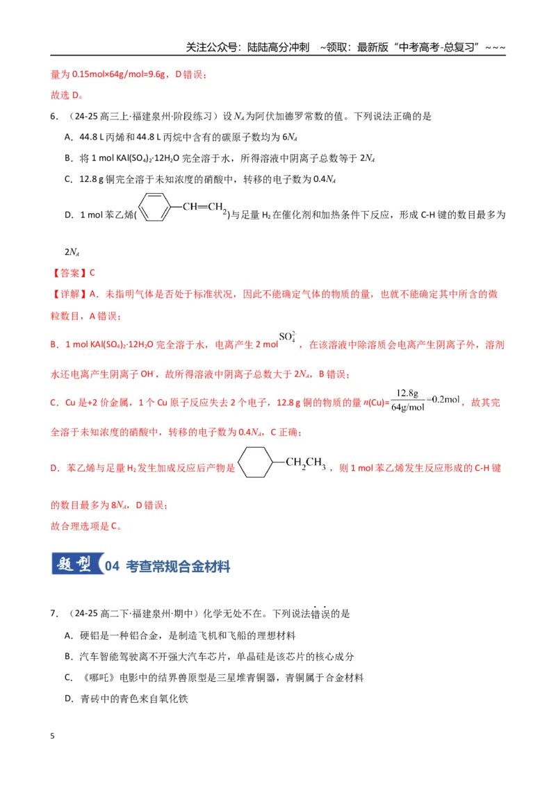 《第04讲金属材料及金属矿物的开发利用（专项训练）（福建专用）（教师版）_05-化学-高考总复习_一轮复习_2026年-化学高考一轮复习_2026年高考化学一轮课件+讲义+练习（福建专用）-G328》第5页预览