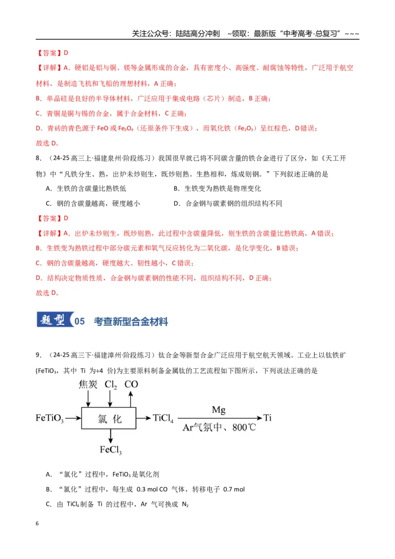 《第04讲金属材料及金属矿物的开发利用（专项训练）（福建专用）（教师版）_05-化学-高考总复习_一轮复习_2026年-化学高考一轮复习_2026年高考化学一轮课件+讲义+练习（福建专用）-G328》第6页预览