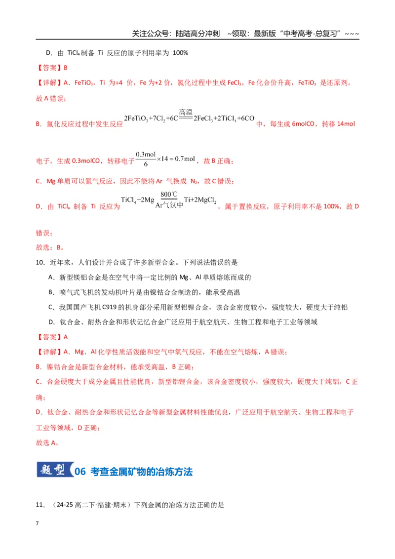 《第04讲金属材料及金属矿物的开发利用（专项训练）（福建专用）（教师版）_05-化学-高考总复习_一轮复习_2026年-化学高考一轮复习_2026年高考化学一轮课件+讲义+练习（福建专用）-G328》第7页预览
