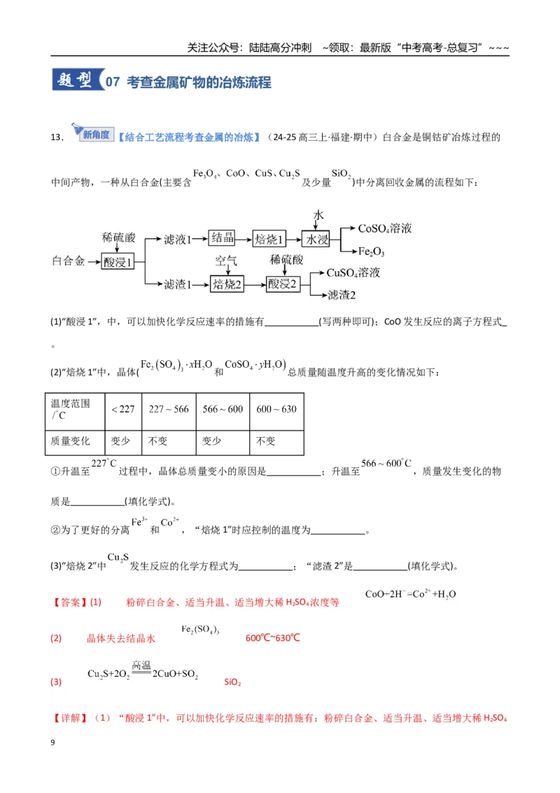 《第04讲金属材料及金属矿物的开发利用（专项训练）（福建专用）（教师版）_05-化学-高考总复习_一轮复习_2026年-化学高考一轮复习_2026年高考化学一轮课件+讲义+练习（福建专用）-G328》第9页预览