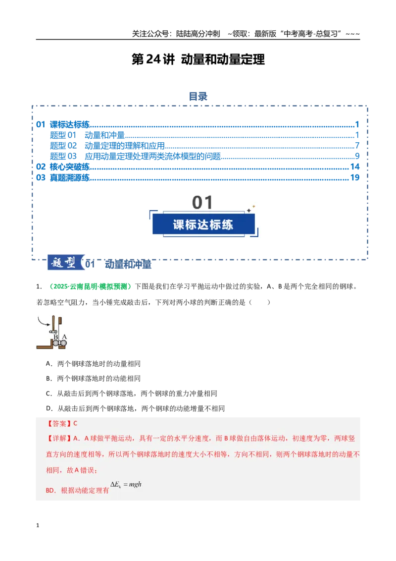 《第24讲动量和动量定理（专项训练）（全国通用）（教师版）_04-物理-高考总复习_一轮复习_2026年-物理高考一轮复习_2026年高考物理一轮复习讲义+练习+课件（新教材新高考）-G55_2026版》第1页预览