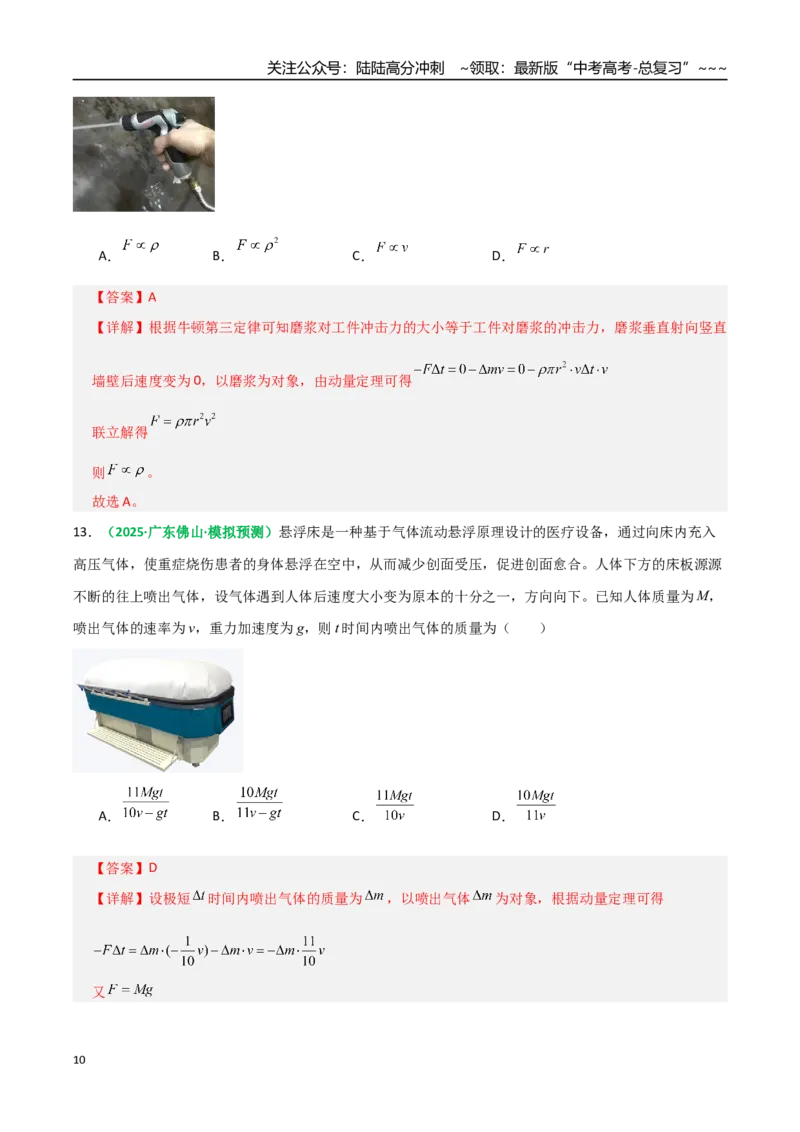 《第24讲动量和动量定理（专项训练）（全国通用）（教师版）_04-物理-高考总复习_一轮复习_2026年-物理高考一轮复习_2026年高考物理一轮复习讲义+练习+课件（新教材新高考）-G55_2026版》第10页预览