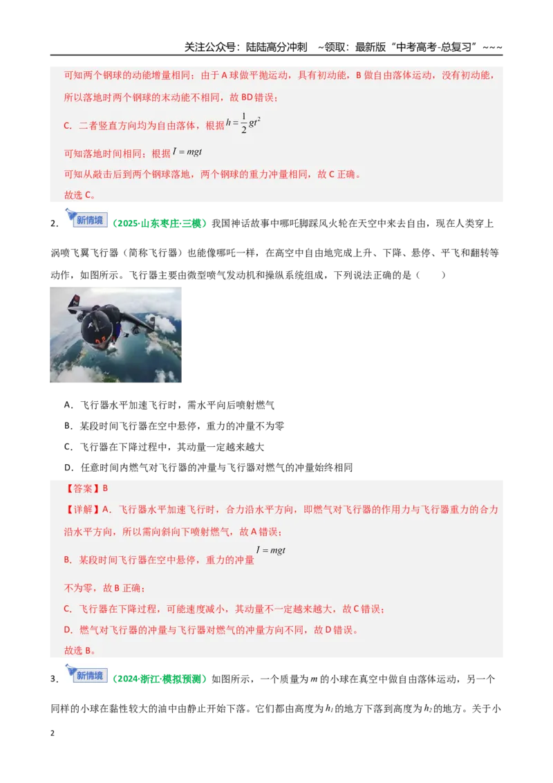 《第24讲动量和动量定理（专项训练）（全国通用）（教师版）_04-物理-高考总复习_一轮复习_2026年-物理高考一轮复习_2026年高考物理一轮复习讲义+练习+课件（新教材新高考）-G55_2026版》第2页预览