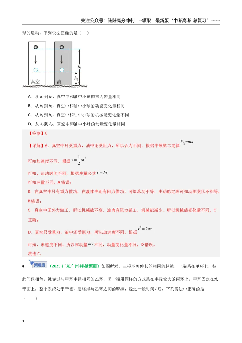 《第24讲动量和动量定理（专项训练）（全国通用）（教师版）_04-物理-高考总复习_一轮复习_2026年-物理高考一轮复习_2026年高考物理一轮复习讲义+练习+课件（新教材新高考）-G55_2026版》第3页预览
