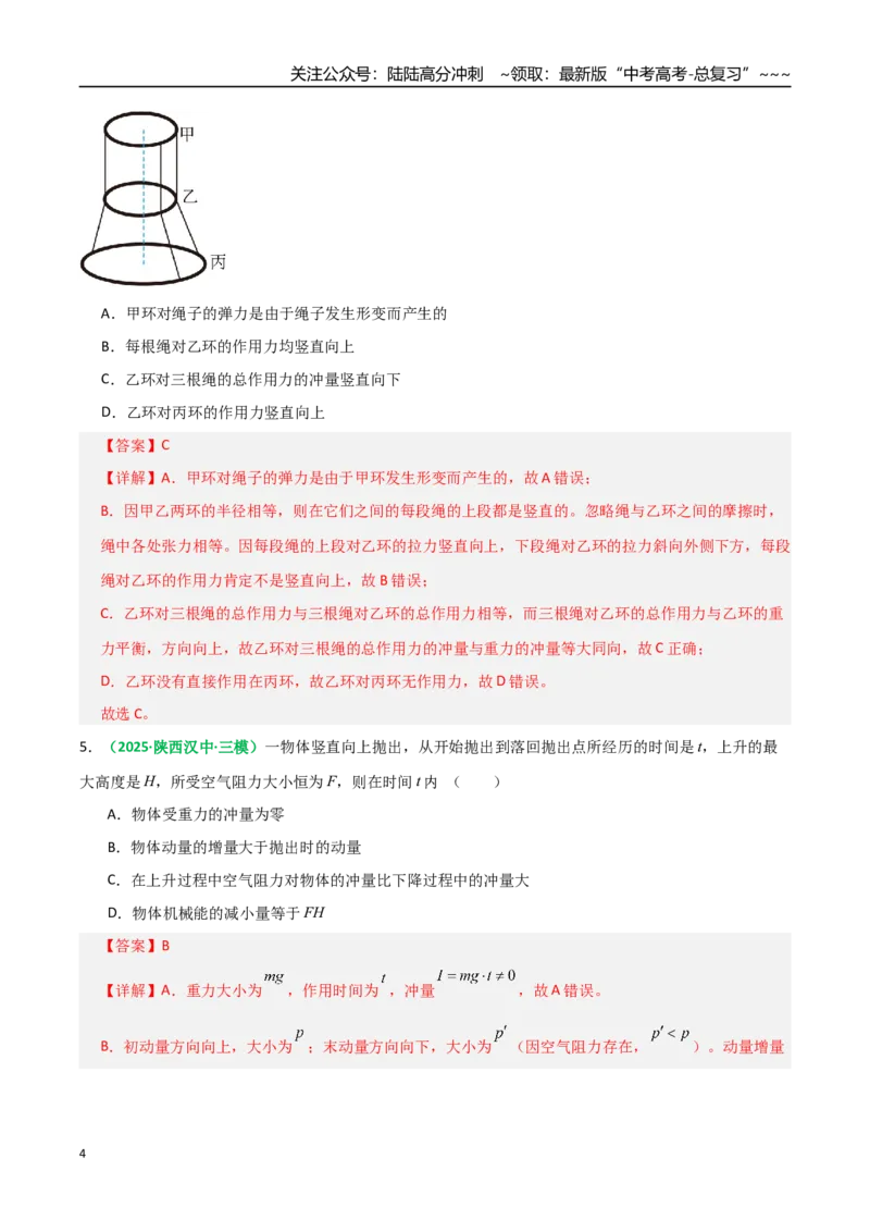 《第24讲动量和动量定理（专项训练）（全国通用）（教师版）_04-物理-高考总复习_一轮复习_2026年-物理高考一轮复习_2026年高考物理一轮复习讲义+练习+课件（新教材新高考）-G55_2026版》第4页预览