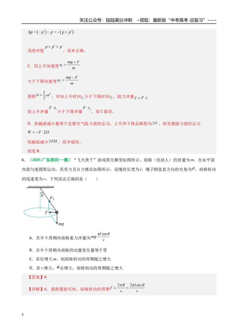 《第24讲动量和动量定理（专项训练）（全国通用）（教师版）_04-物理-高考总复习_一轮复习_2026年-物理高考一轮复习_2026年高考物理一轮复习讲义+练习+课件（新教材新高考）-G55_2026版》第5页预览
