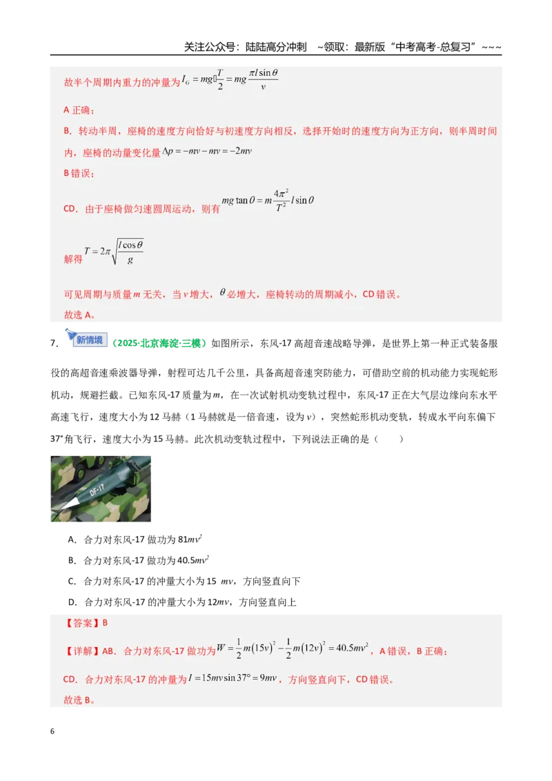 《第24讲动量和动量定理（专项训练）（全国通用）（教师版）_04-物理-高考总复习_一轮复习_2026年-物理高考一轮复习_2026年高考物理一轮复习讲义+练习+课件（新教材新高考）-G55_2026版》第6页预览