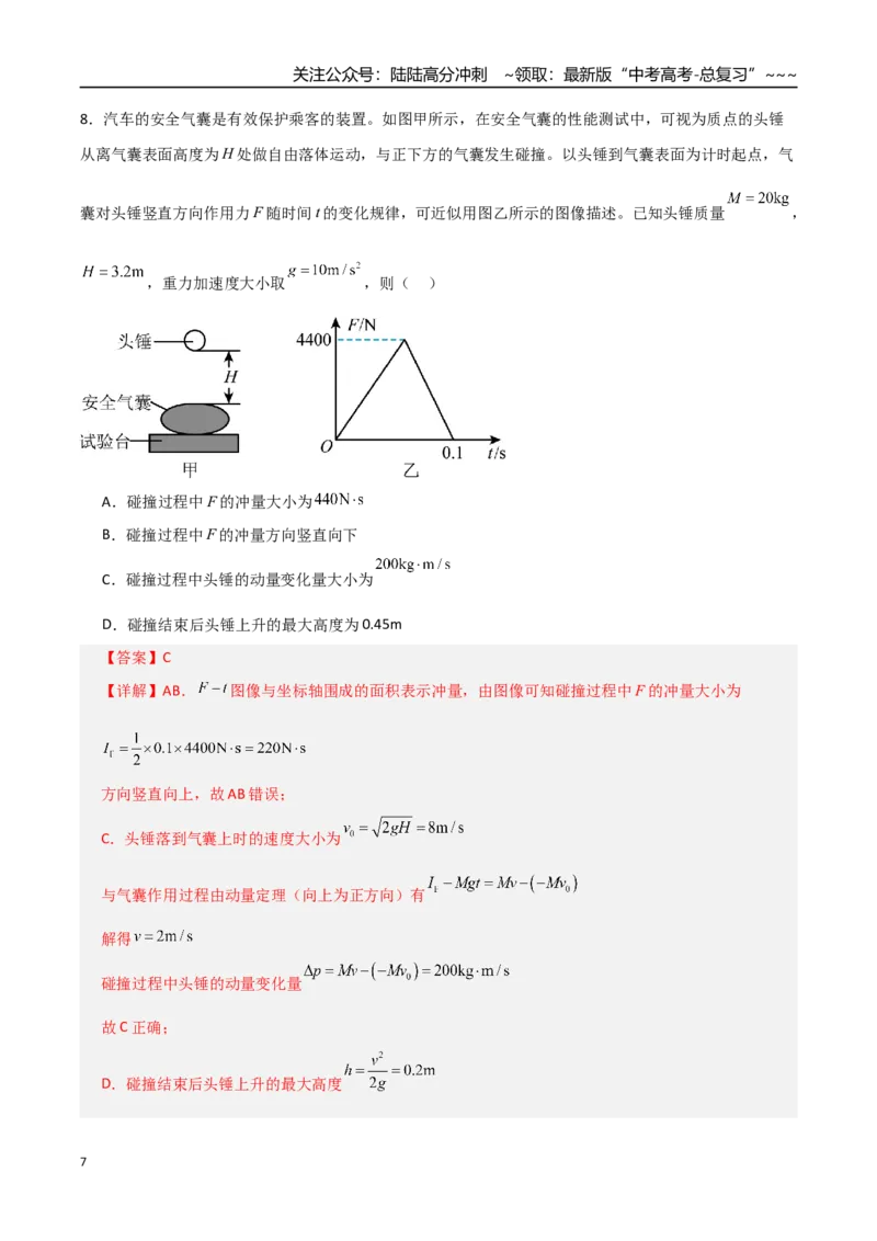 《第24讲动量和动量定理（专项训练）（全国通用）（教师版）_04-物理-高考总复习_一轮复习_2026年-物理高考一轮复习_2026年高考物理一轮复习讲义+练习+课件（新教材新高考）-G55_2026版》第7页预览
