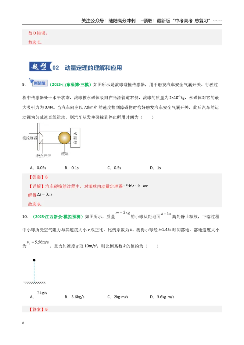 《第24讲动量和动量定理（专项训练）（全国通用）（教师版）_04-物理-高考总复习_一轮复习_2026年-物理高考一轮复习_2026年高考物理一轮复习讲义+练习+课件（新教材新高考）-G55_2026版》第8页预览