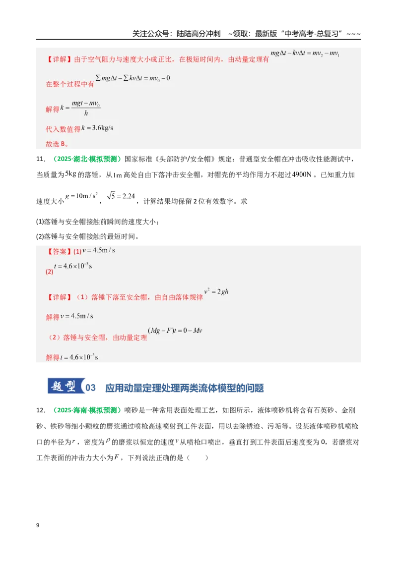 《第24讲动量和动量定理（专项训练）（全国通用）（教师版）_04-物理-高考总复习_一轮复习_2026年-物理高考一轮复习_2026年高考物理一轮复习讲义+练习+课件（新教材新高考）-G55_2026版》第9页预览