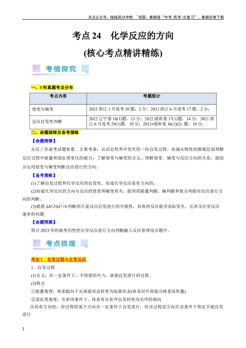 《考点24化学反应的方向(核心考点精讲精练)_05-化学-高考总复习_一轮复习_2024年_2024年高考化学一轮复习考点帮（全国通用）_考点24化学反应的方向（核心考点精讲精练）（全国通用）》第1页预览