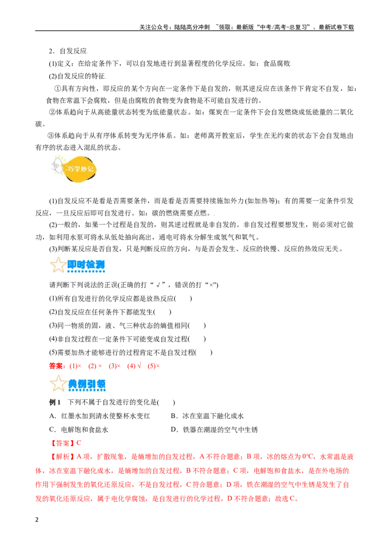 《考点24化学反应的方向(核心考点精讲精练)_05-化学-高考总复习_一轮复习_2024年_2024年高考化学一轮复习考点帮（全国通用）_考点24化学反应的方向（核心考点精讲精练）（全国通用）》第2页预览