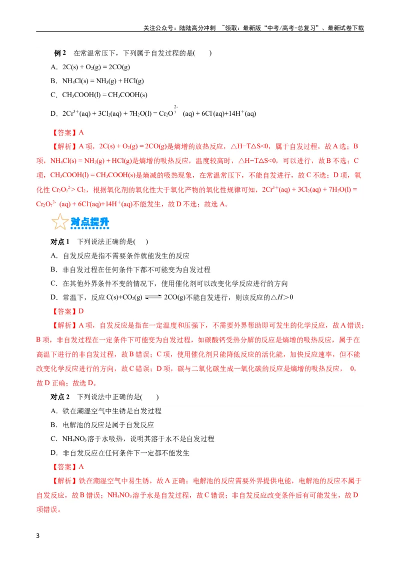 《考点24化学反应的方向(核心考点精讲精练)_05-化学-高考总复习_一轮复习_2024年_2024年高考化学一轮复习考点帮（全国通用）_考点24化学反应的方向（核心考点精讲精练）（全国通用）》第3页预览
