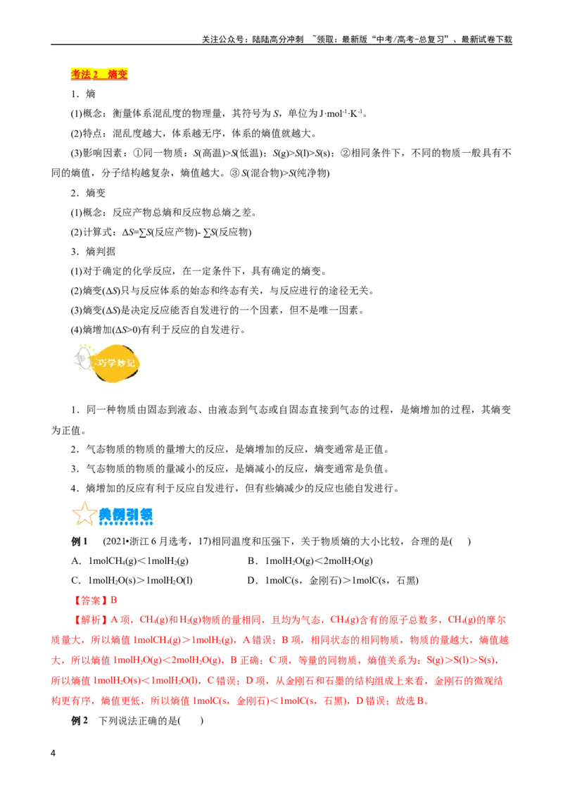 《考点24化学反应的方向(核心考点精讲精练)_05-化学-高考总复习_一轮复习_2024年_2024年高考化学一轮复习考点帮（全国通用）_考点24化学反应的方向（核心考点精讲精练）（全国通用）》第4页预览