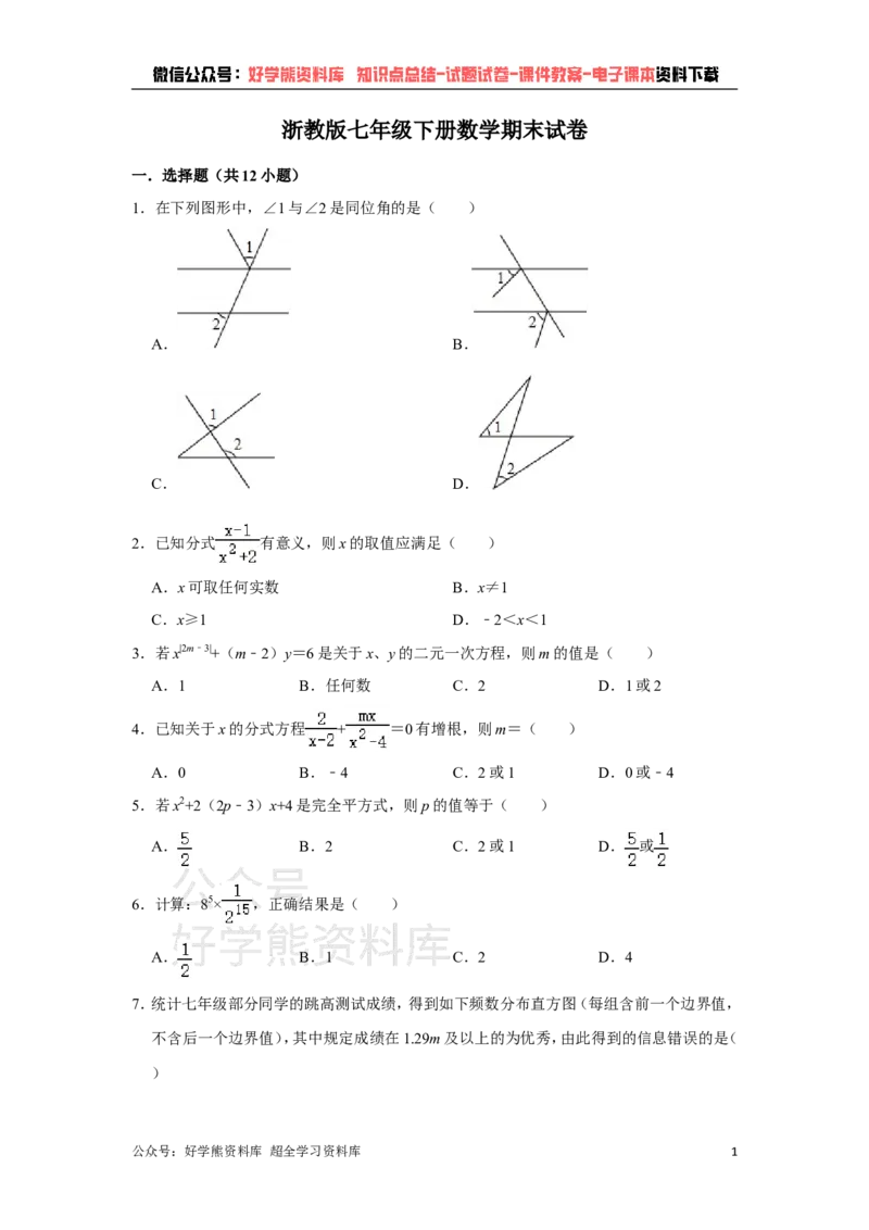 《浙教版七年级下册数学期末试卷(1)_初中数学期中卷+期末卷+单元卷+月考卷_初中数学期末试卷_浙教版》第1页预览