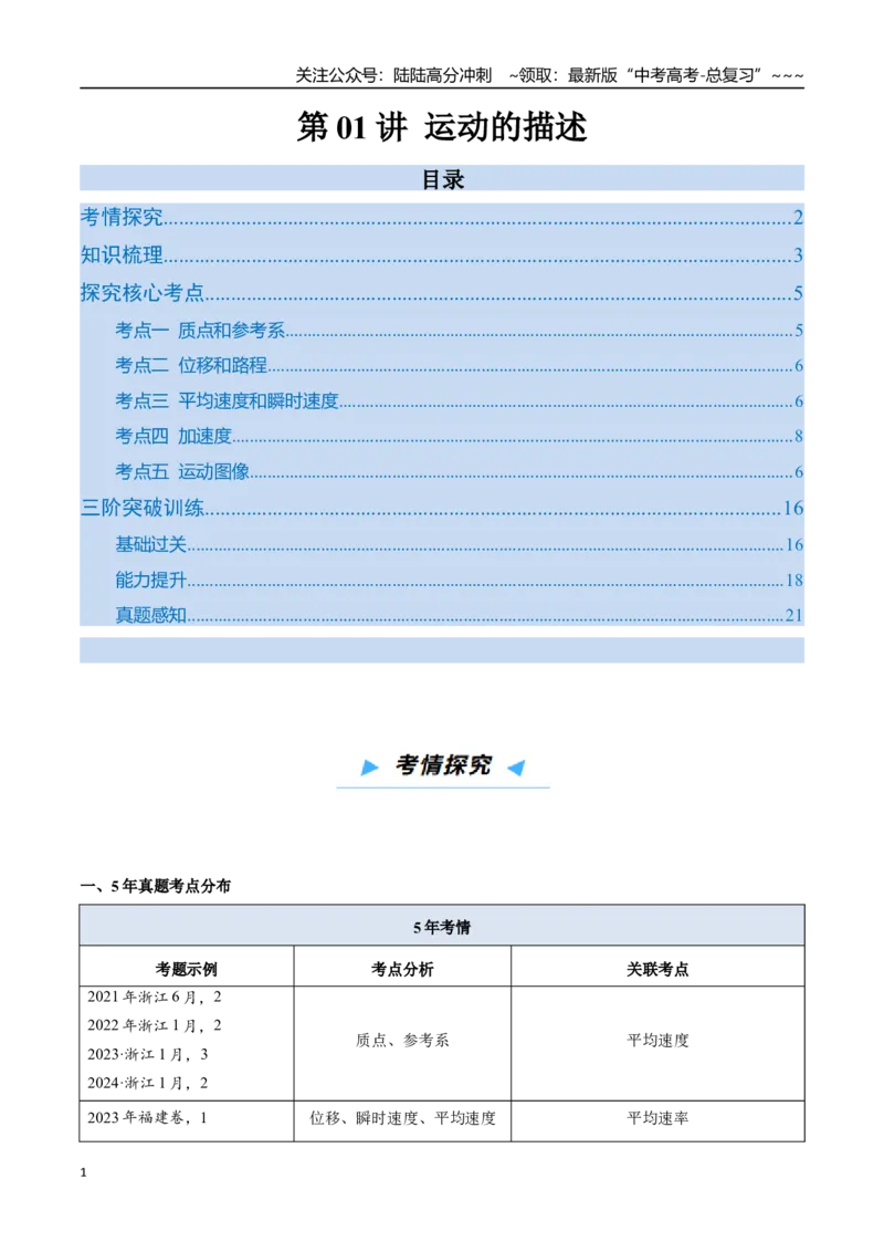 《第01讲运动的描述（高效培优讲义）（学生版）_04-物理-高考总复习_一轮复习_2026年-物理高考一轮复习_2026年高考物理一轮复习考点精讲精练（新高考通用）-G58_2026版》第1页预览