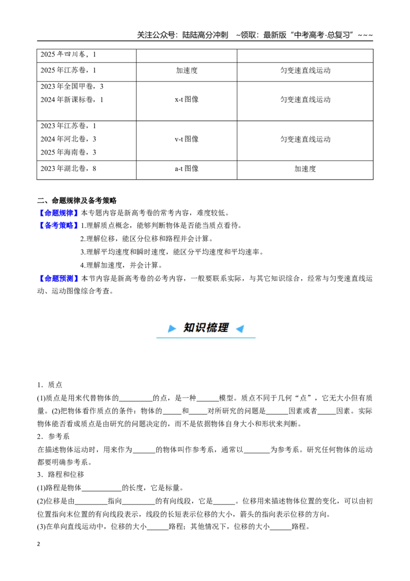 《第01讲运动的描述（高效培优讲义）（学生版）_04-物理-高考总复习_一轮复习_2026年-物理高考一轮复习_2026年高考物理一轮复习考点精讲精练（新高考通用）-G58_2026版》第2页预览
