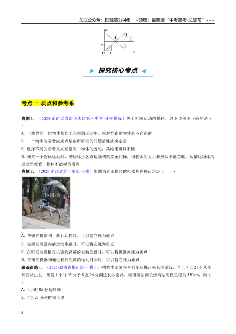 《第01讲运动的描述（高效培优讲义）（学生版）_04-物理-高考总复习_一轮复习_2026年-物理高考一轮复习_2026年高考物理一轮复习考点精讲精练（新高考通用）-G58_2026版》第5页预览