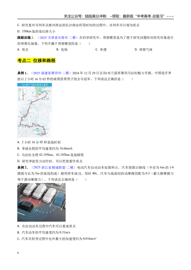 《第01讲运动的描述（高效培优讲义）（学生版）_04-物理-高考总复习_一轮复习_2026年-物理高考一轮复习_2026年高考物理一轮复习考点精讲精练（新高考通用）-G58_2026版》第6页预览