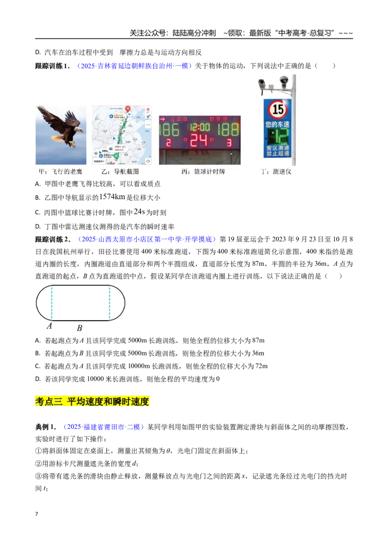 《第01讲运动的描述（高效培优讲义）（学生版）_04-物理-高考总复习_一轮复习_2026年-物理高考一轮复习_2026年高考物理一轮复习考点精讲精练（新高考通用）-G58_2026版》第7页预览