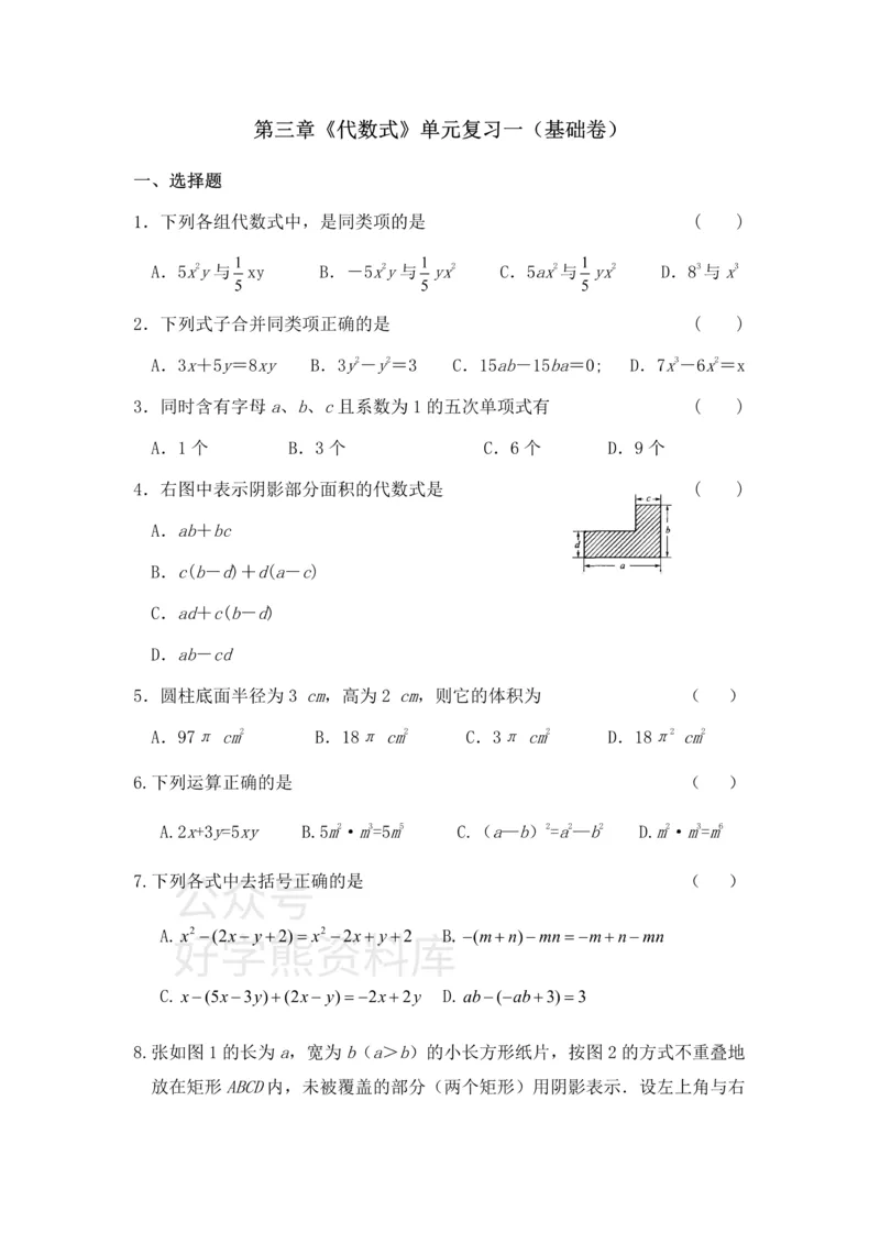 《第3章代数式单元复习一（基础卷）_初中数学期中卷+期末卷+单元卷+月考卷_初中数学单元测试_苏科版_苏科版_七上》第1页预览