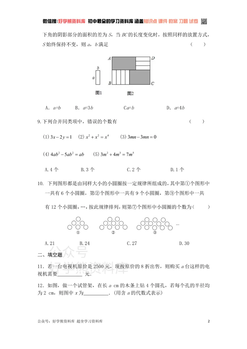 《第3章代数式单元复习一（基础卷）_初中数学期中卷+期末卷+单元卷+月考卷_初中数学单元测试_苏科版_苏科版_七上》第2页预览