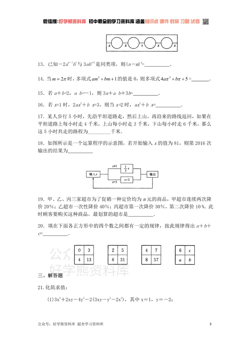 《第3章代数式单元复习一（基础卷）_初中数学期中卷+期末卷+单元卷+月考卷_初中数学单元测试_苏科版_苏科版_七上》第3页预览