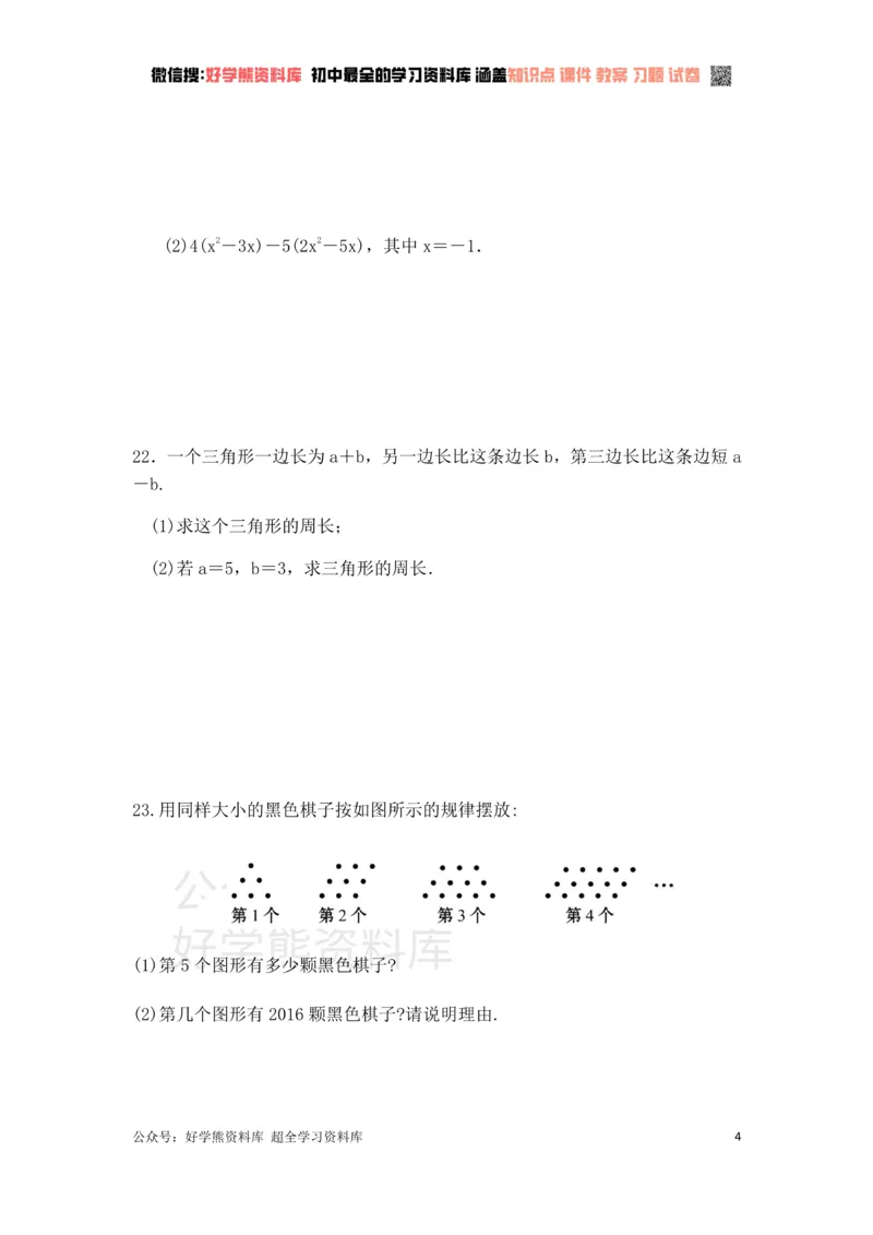《第3章代数式单元复习一（基础卷）_初中数学期中卷+期末卷+单元卷+月考卷_初中数学单元测试_苏科版_苏科版_七上》第4页预览