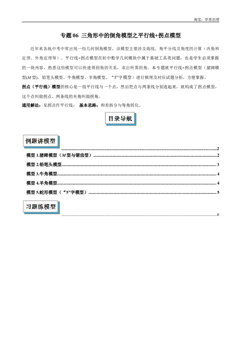 《专题06三角形中的倒角模型之平行线+拐点模型解读与提分精练（全国通用）（解析版）_2025中考数学题型解题分类专题合集_2025中考数学-几何模型归纳训练www.jiaoyupan.vip》第1页预览