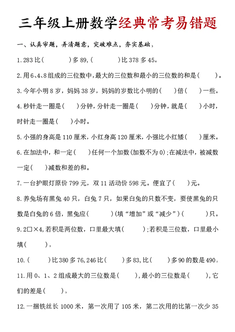 《三年级数学常考易错题_3年级上册同步教辅合集_3上-数学_三上数学-专项练习》第1页预览