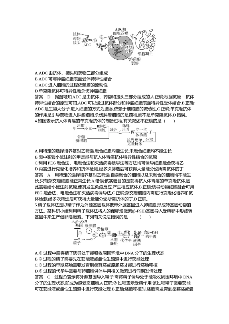《1_26-专题二十六细胞工程与胚胎工程_2024版教学资源包_2024版.新高考版生物.5·3A版_26_专题二十六细胞工程与胚胎工程_6_专题检测》第2页预览