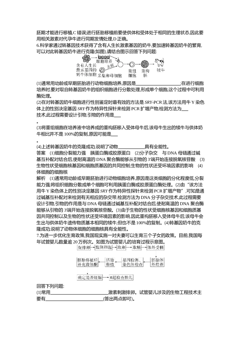 《1_26-专题二十六细胞工程与胚胎工程_2024版教学资源包_2024版.新高考版生物.5·3A版_26_专题二十六细胞工程与胚胎工程_6_专题检测》第3页预览